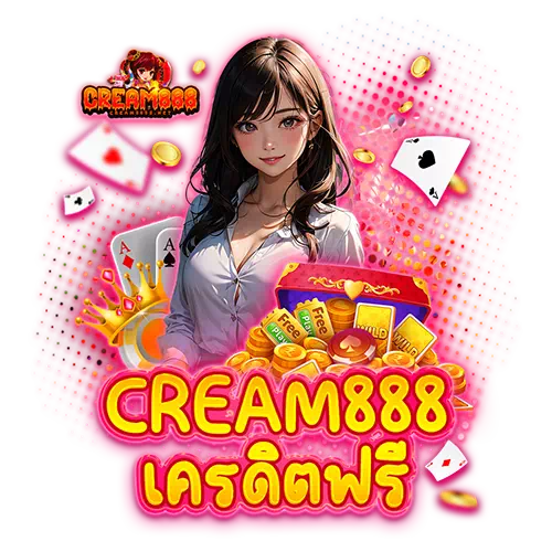 cream888 เครดิตฟรี