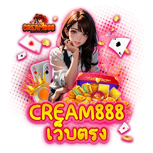 cream888 เว็บตรง